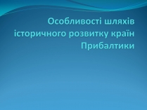 Презентація на тему «Особливості шляхів історичного розвитку країн Прибалтики»