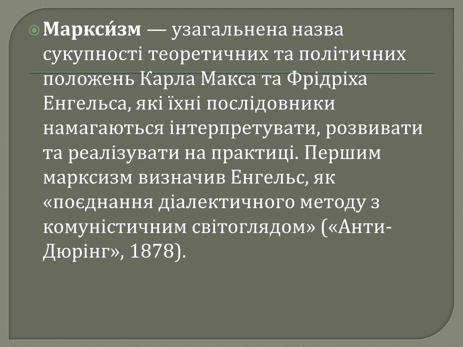 Презентація на тему «Марксизм» - Слайд #2