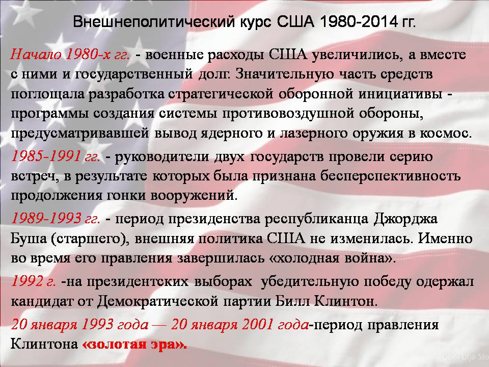 Презентація на тему «США в период с 1980 по 2014» - Слайд #14