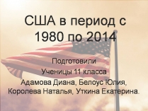 Презентація на тему «США в период с 1980 по 2014»