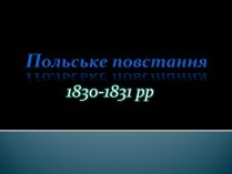 Презентація на тему «Польське повстання»