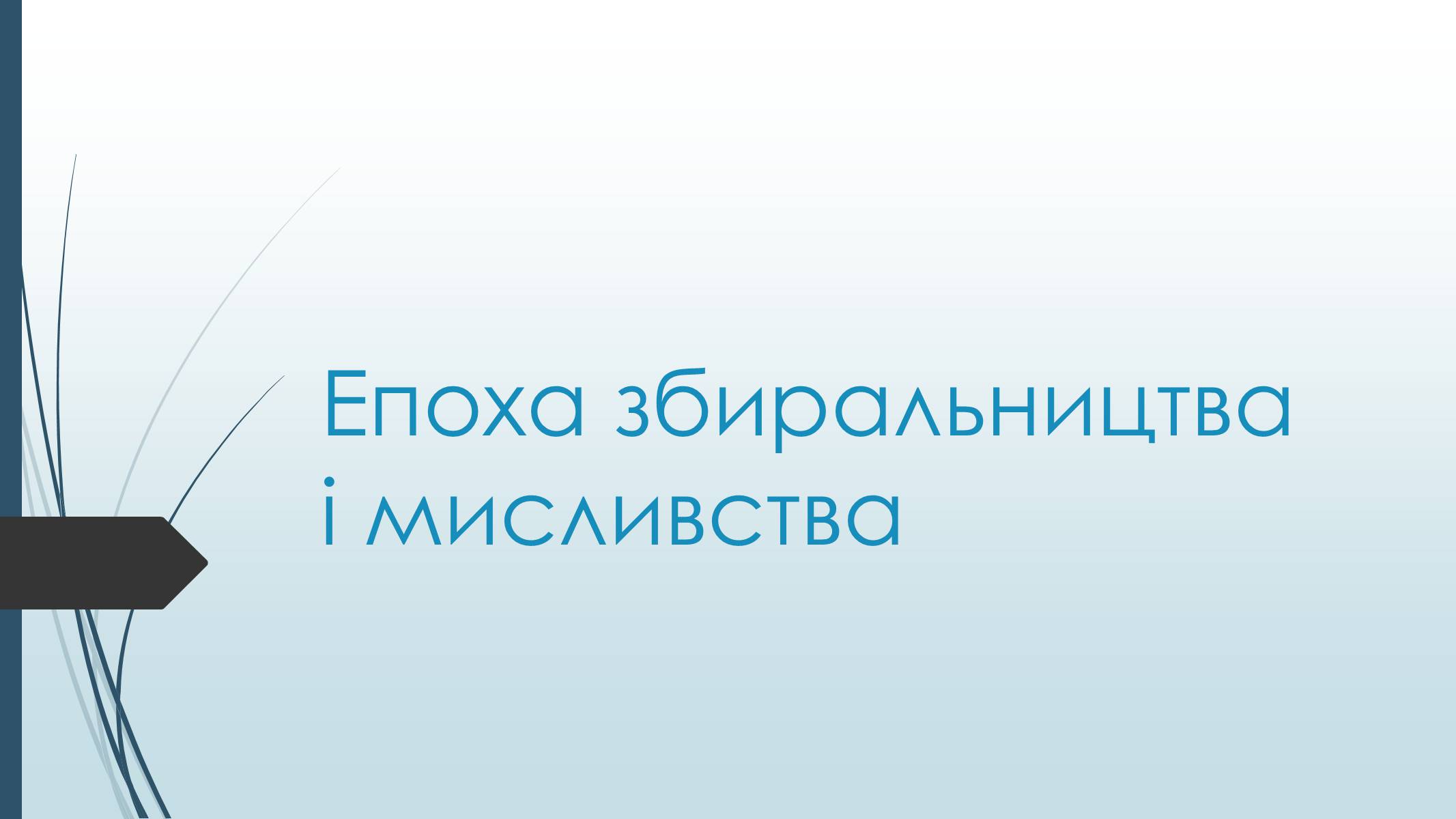 Презентація на тему «Епоха збиральництва і мисливства» - Слайд #1