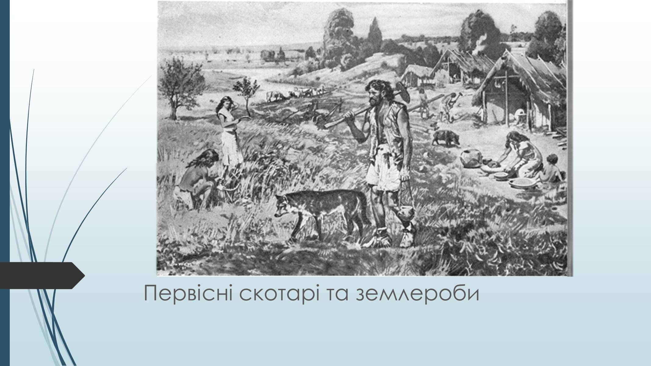 Презентація на тему «Епоха збиральництва і мисливства» - Слайд #10