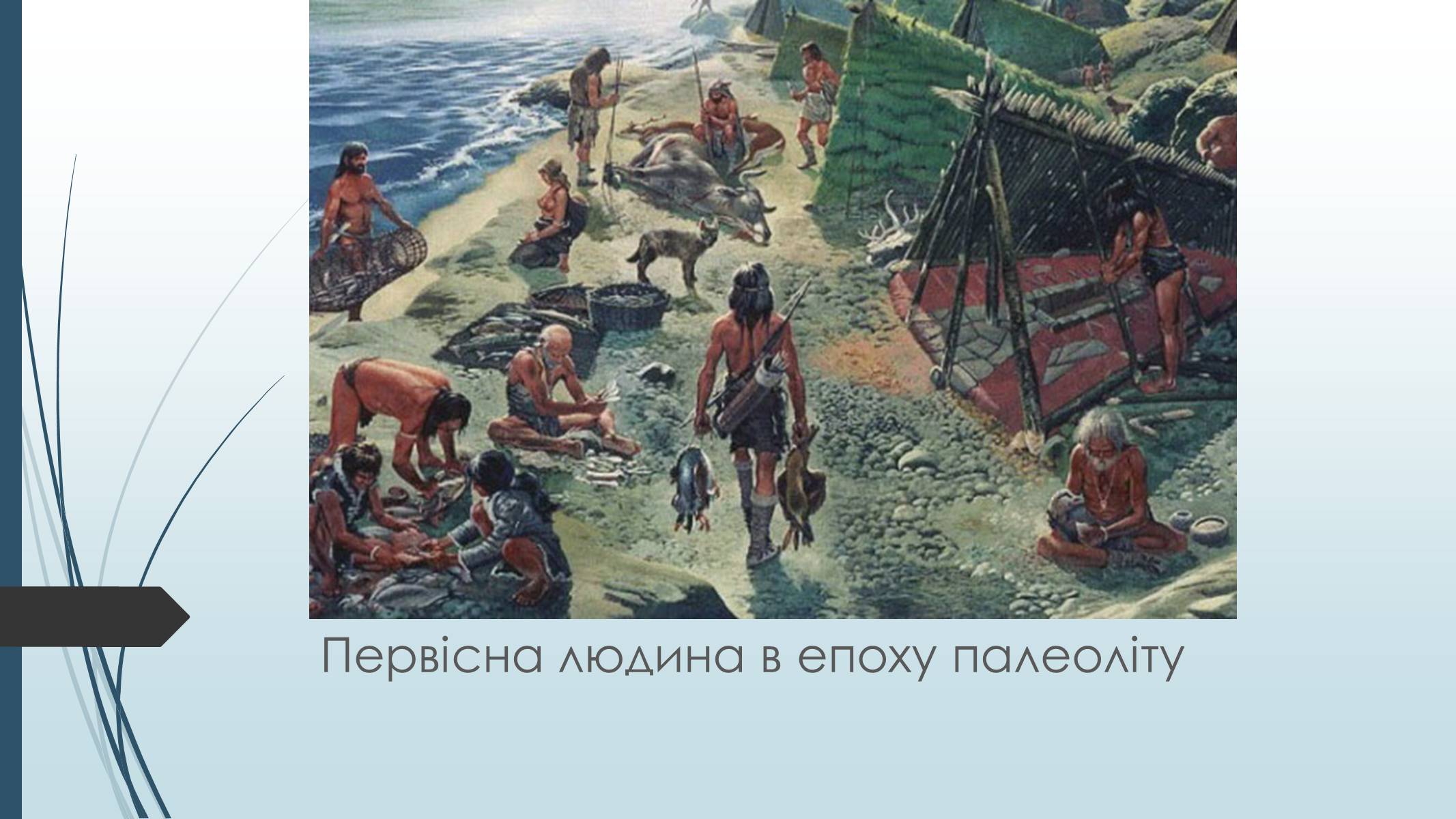 Презентація на тему «Епоха збиральництва і мисливства» - Слайд #2