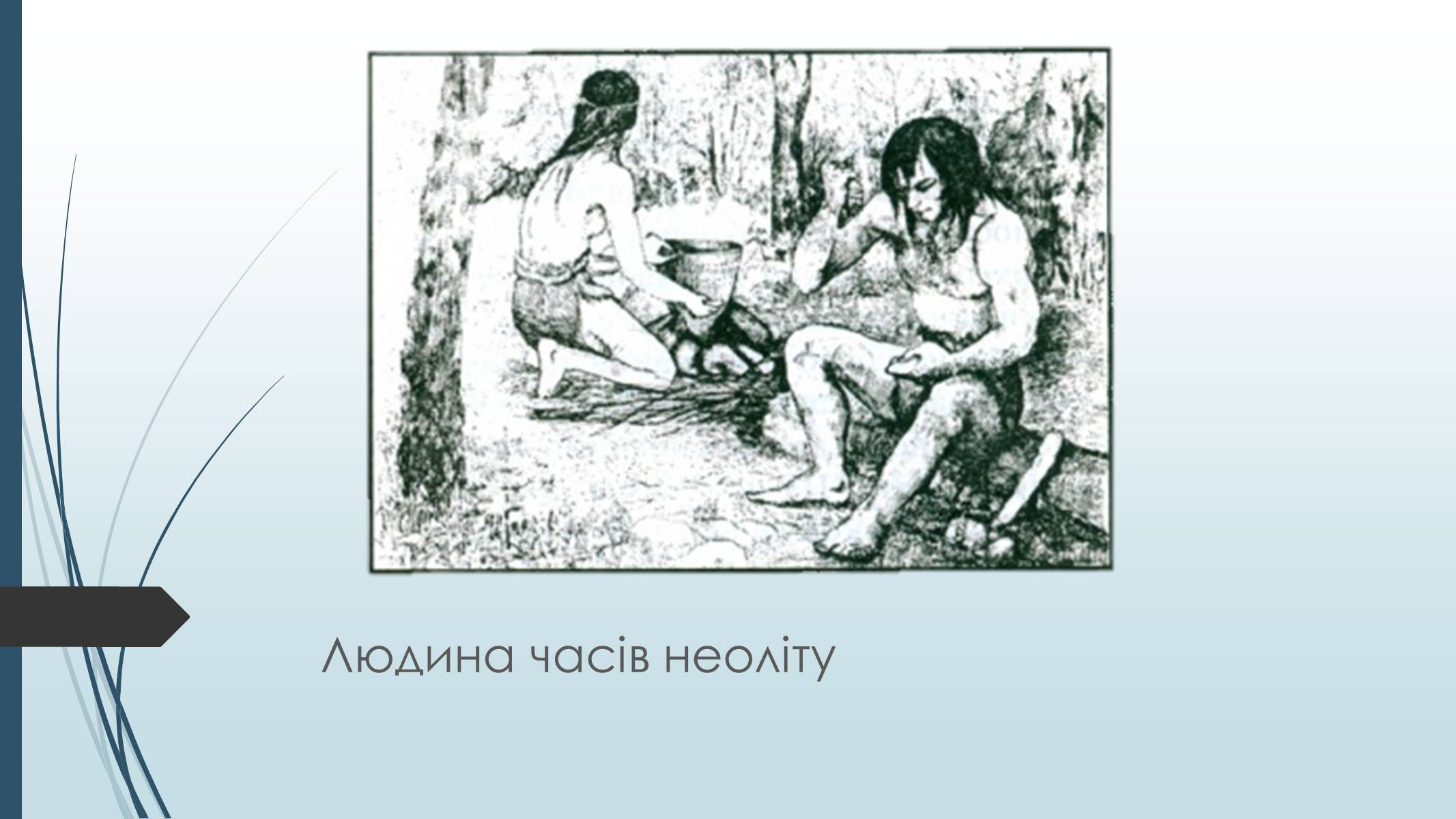 Презентація на тему «Епоха збиральництва і мисливства» - Слайд #9