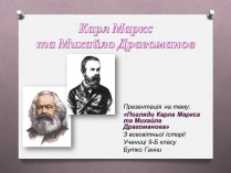 Презентація на тему «Карл Маркс»