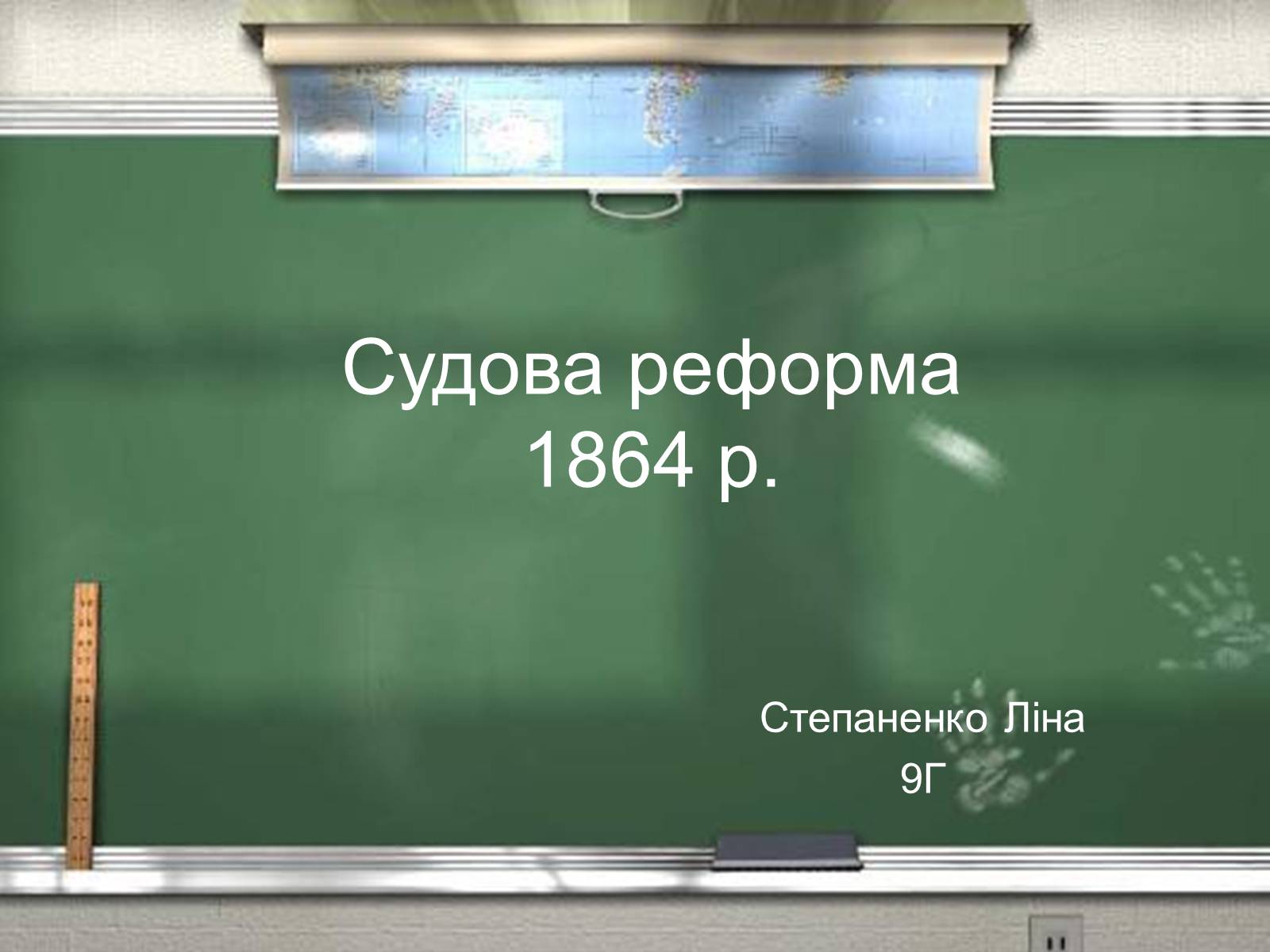 Презентація на тему «Судова реформа 1864 р» - Слайд #1