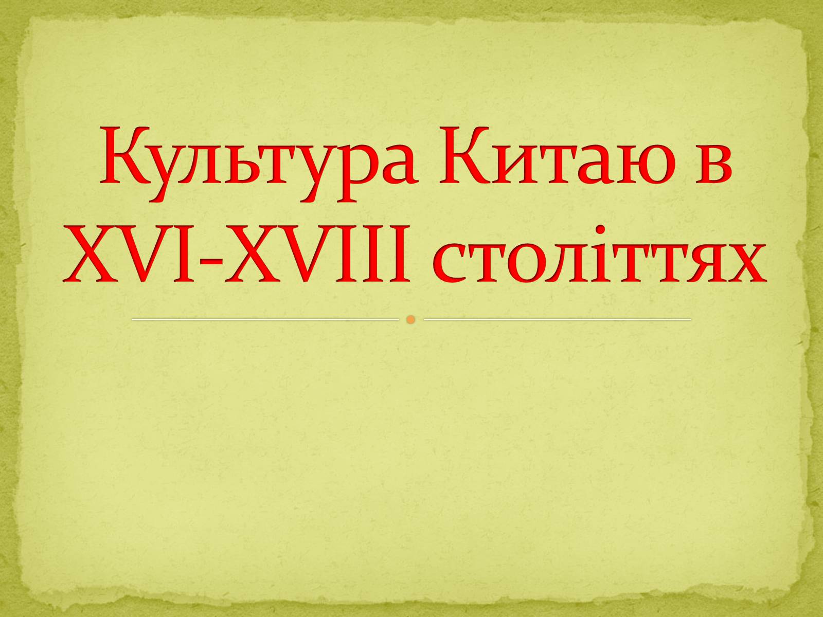 Презентація на тему «Культура Китаю в XVI-XVIII cтоліттях» - Слайд #1