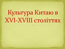 Презентація на тему «Культура Китаю в XVI-XVIII cтоліттях»