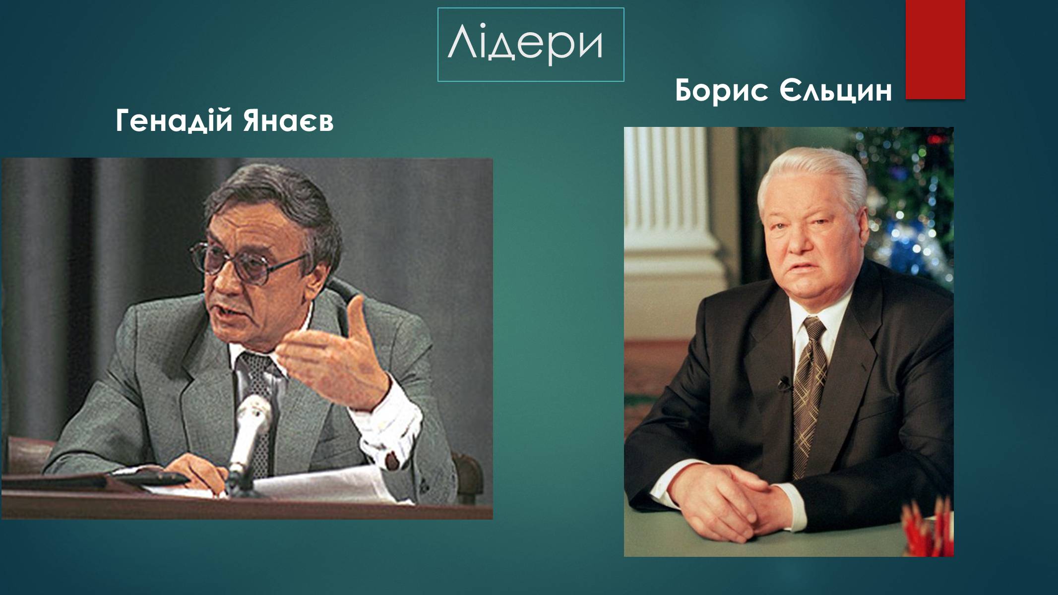 Презентація на тему «Серпневий путч 1991 року. Спроба державного перевороту» (варіант 1) - Слайд #3