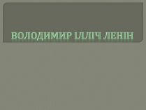 Презентація на тему «Володимир Ілліч Ленін»