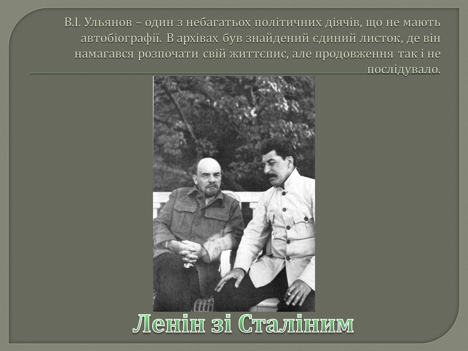 Презентація на тему «Володимир Ілліч Ленін» - Слайд #18