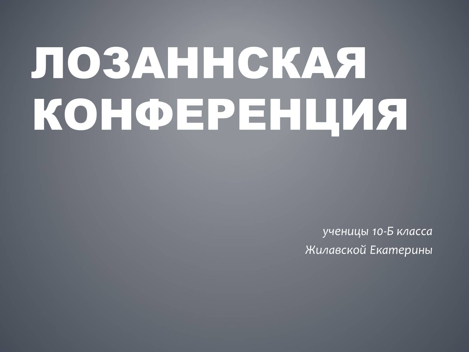 Презентація на тему «Лозаннская конференция» - Слайд #1