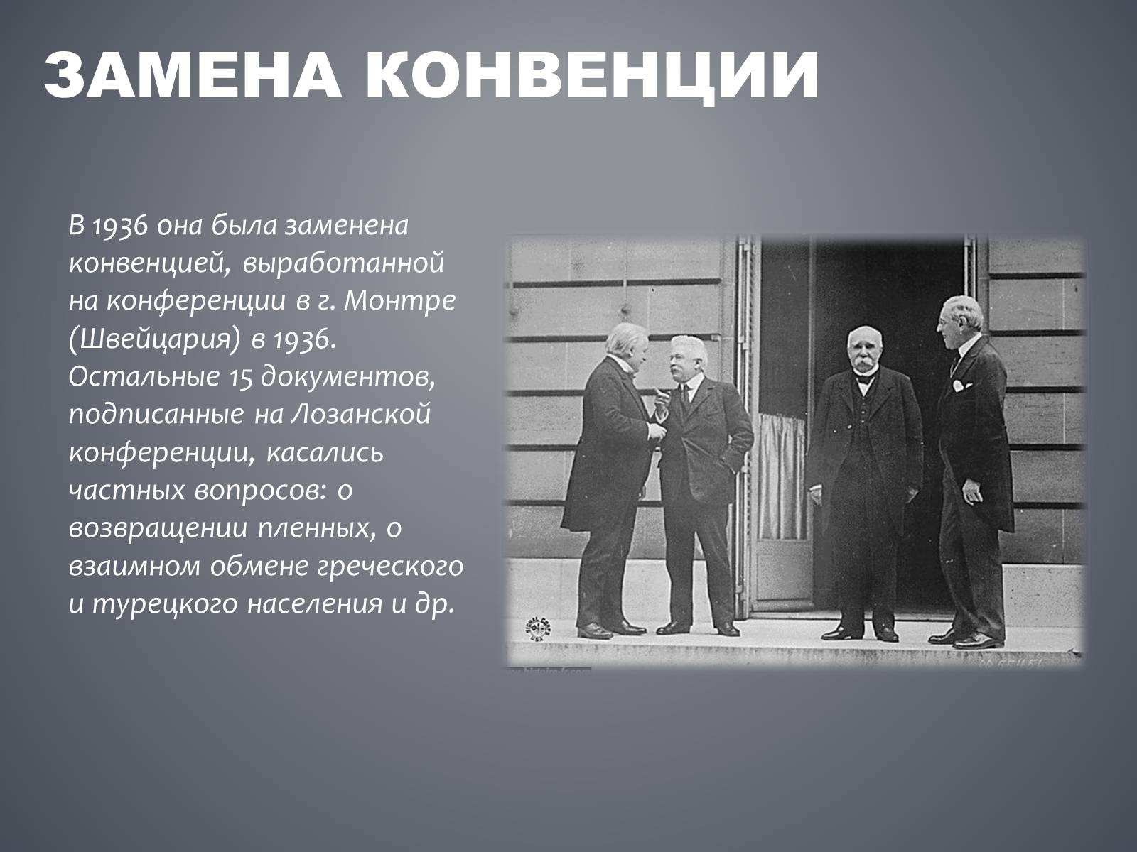 Презентація на тему «Лозаннская конференция» - Слайд #13