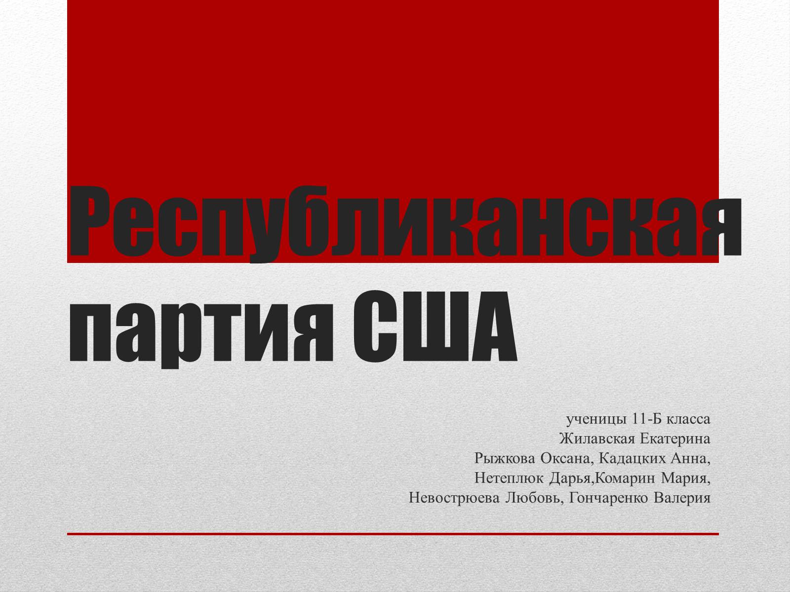 Презентація на тему «Республиканская партия США» - Слайд #1