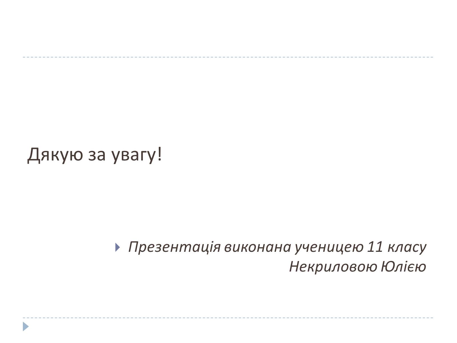 Презентація на тему «Культ особистості Сталіна» - Слайд #17