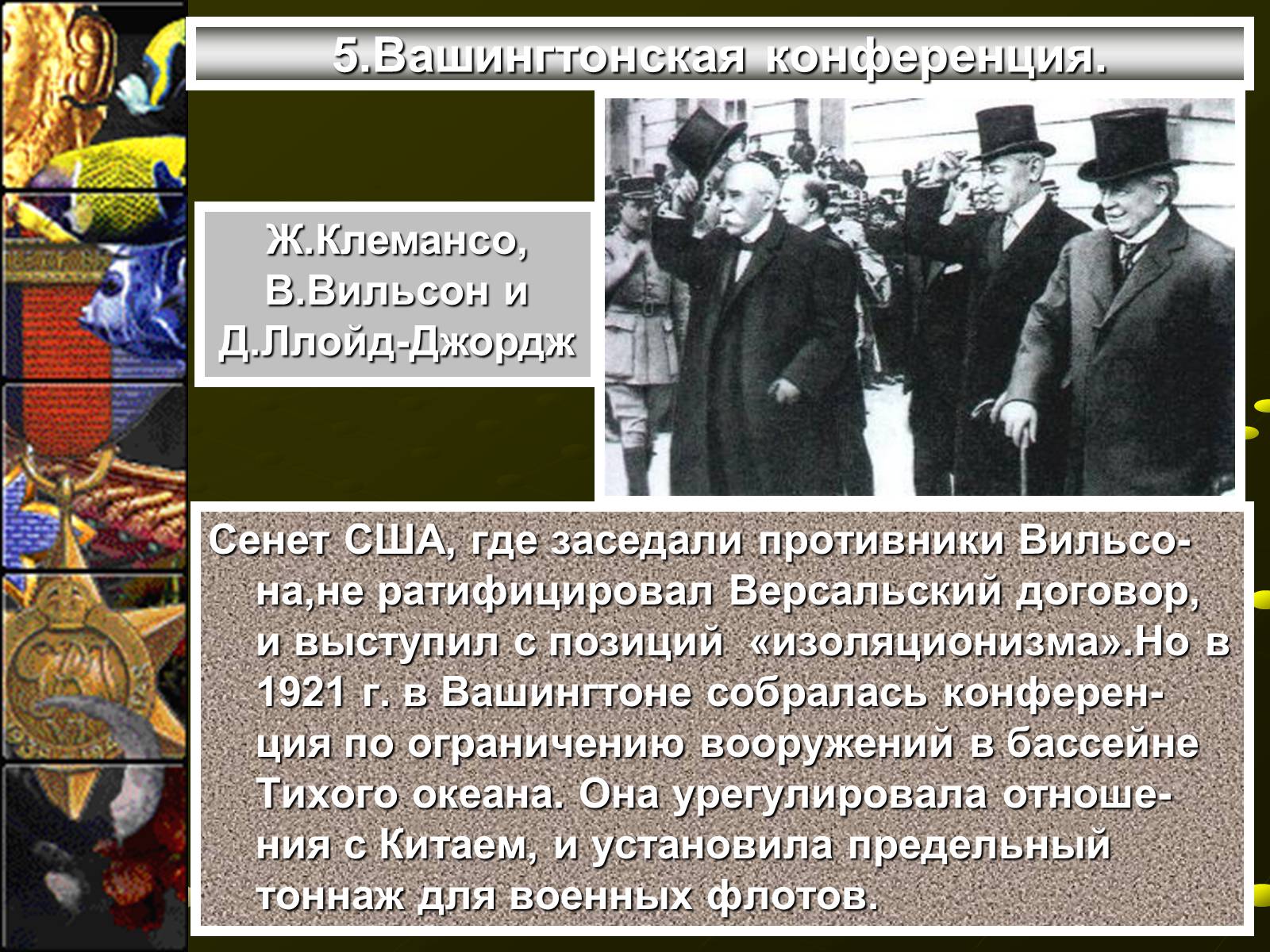 Презентація на тему «Версальско-вашингтонская система» - Слайд #11