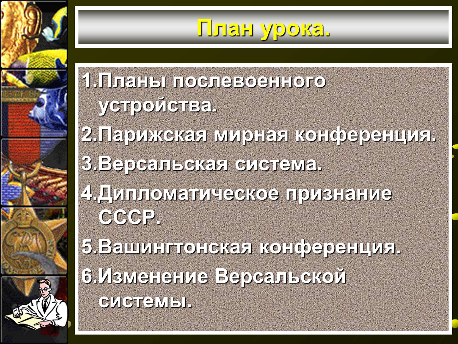 Презентація на тему «Версальско-вашингтонская система» - Слайд #2