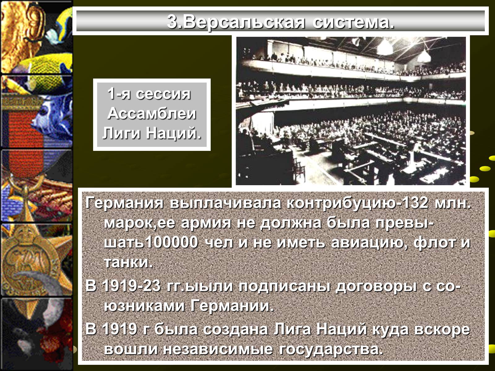 Презентація на тему «Версальско-вашингтонская система» - Слайд #9