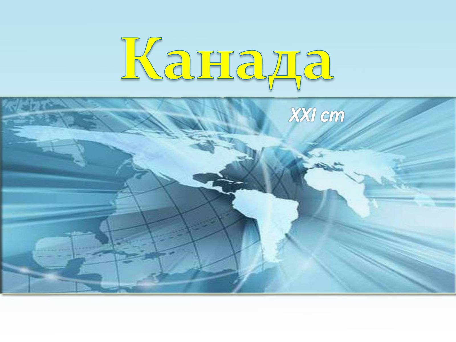 Презентація на тему «Канада» (варіант 31) - Слайд #1