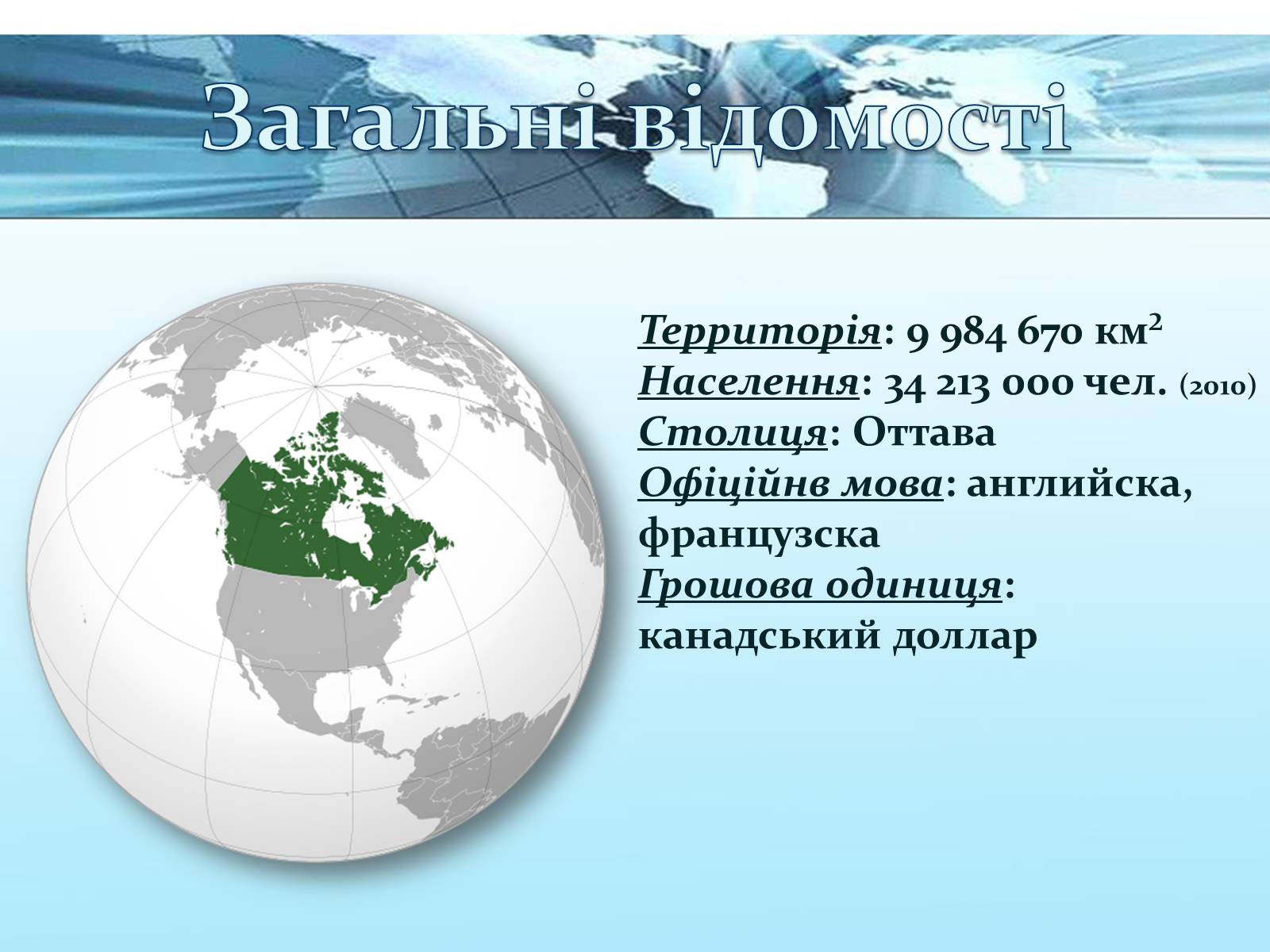 Презентація на тему «Канада» (варіант 31) - Слайд #2