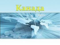 Презентація на тему «Канада» (варіант 31)