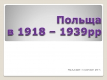 Презентація на тему «Польща в 1918 – 1939рр» (варіант 1)