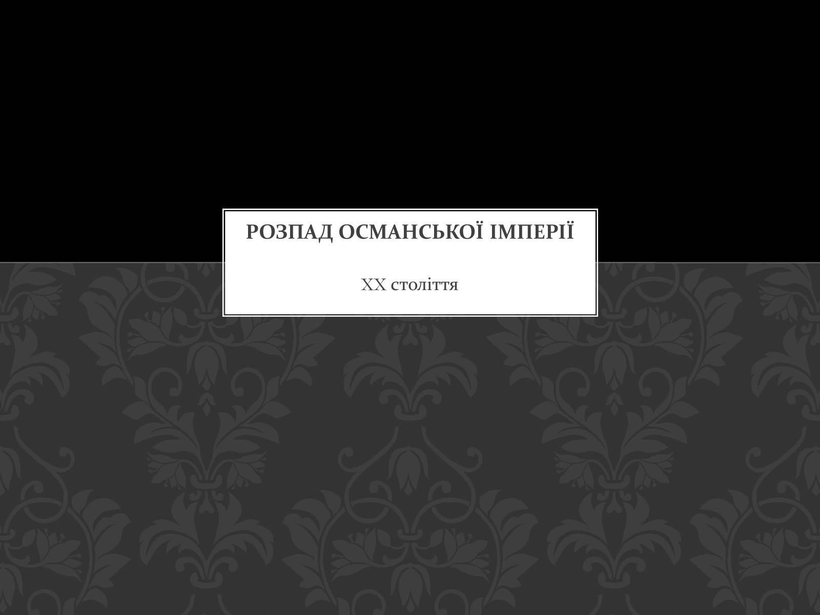 Презентація на тему «Розпад Османської імперії» - Слайд #1