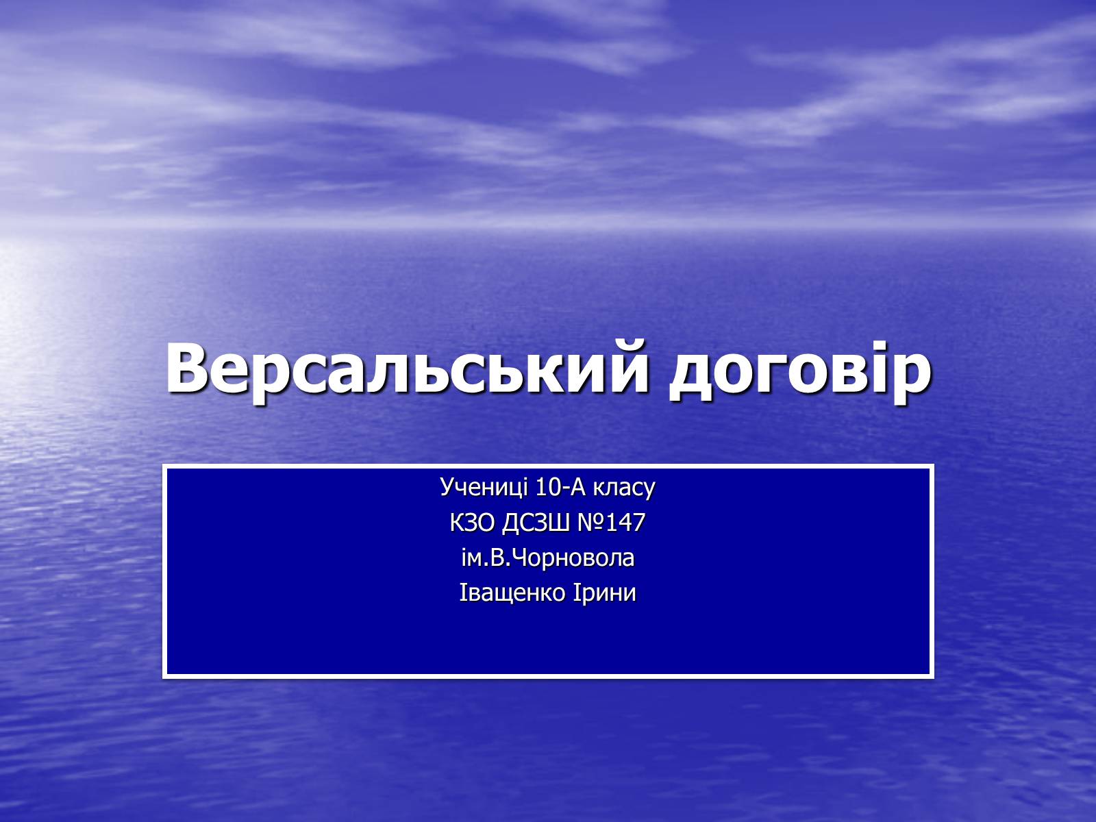 Презентація на тему «Версальський договір» - Слайд #1