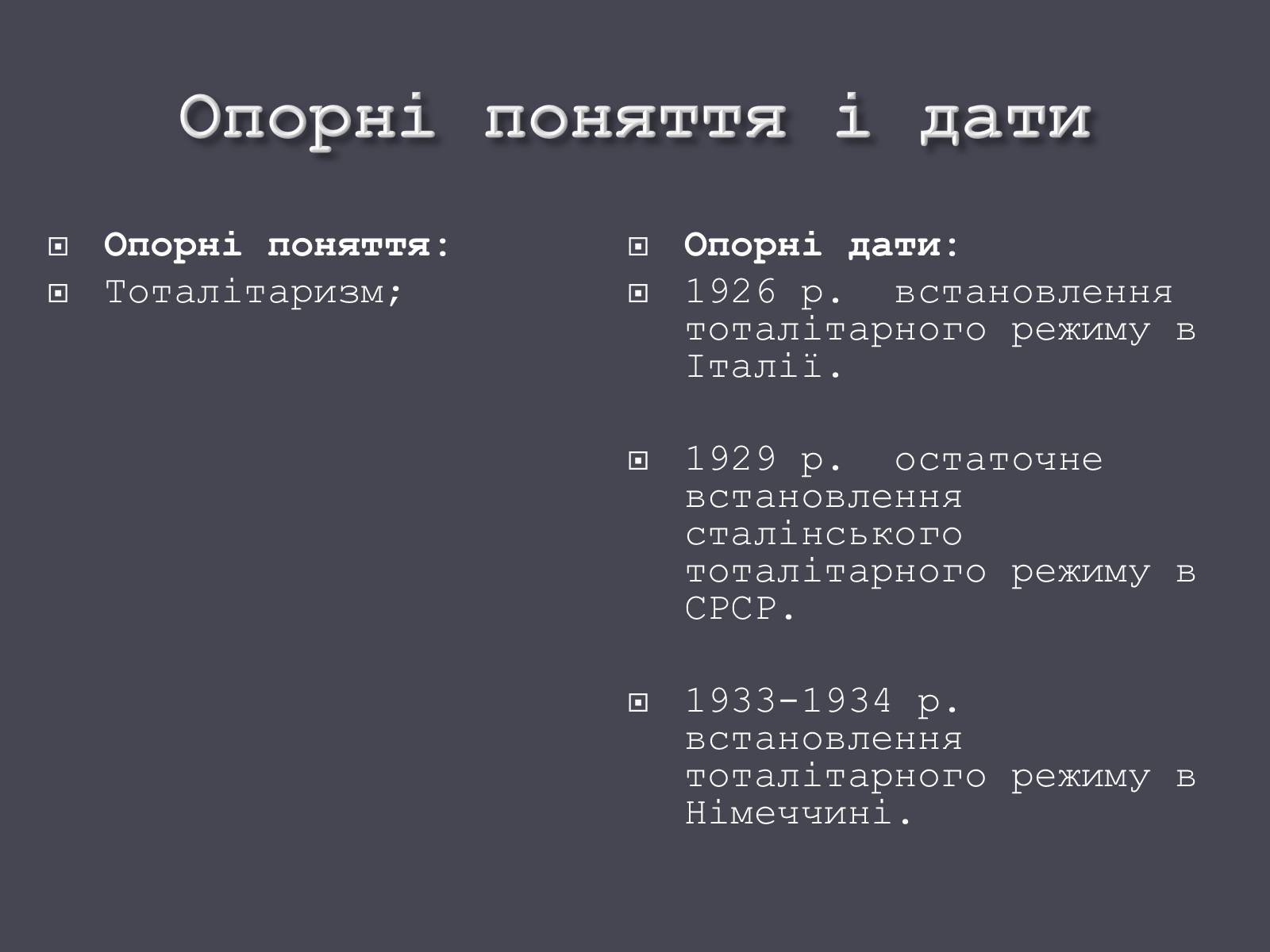 Презентація на тему «Формування тоталітарних режимів» (варіант 1) - Слайд #4