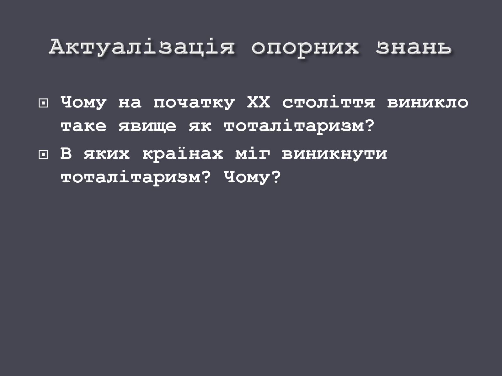 Презентація на тему «Формування тоталітарних режимів» (варіант 1) - Слайд #7