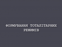 Презентація на тему «Формування тоталітарних режимів» (варіант 1)