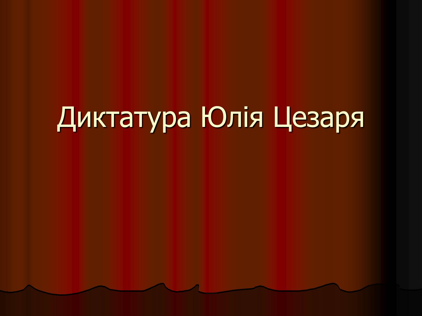 Презентація на тему «Диктатура Юлія Цезаря» - Слайд #1