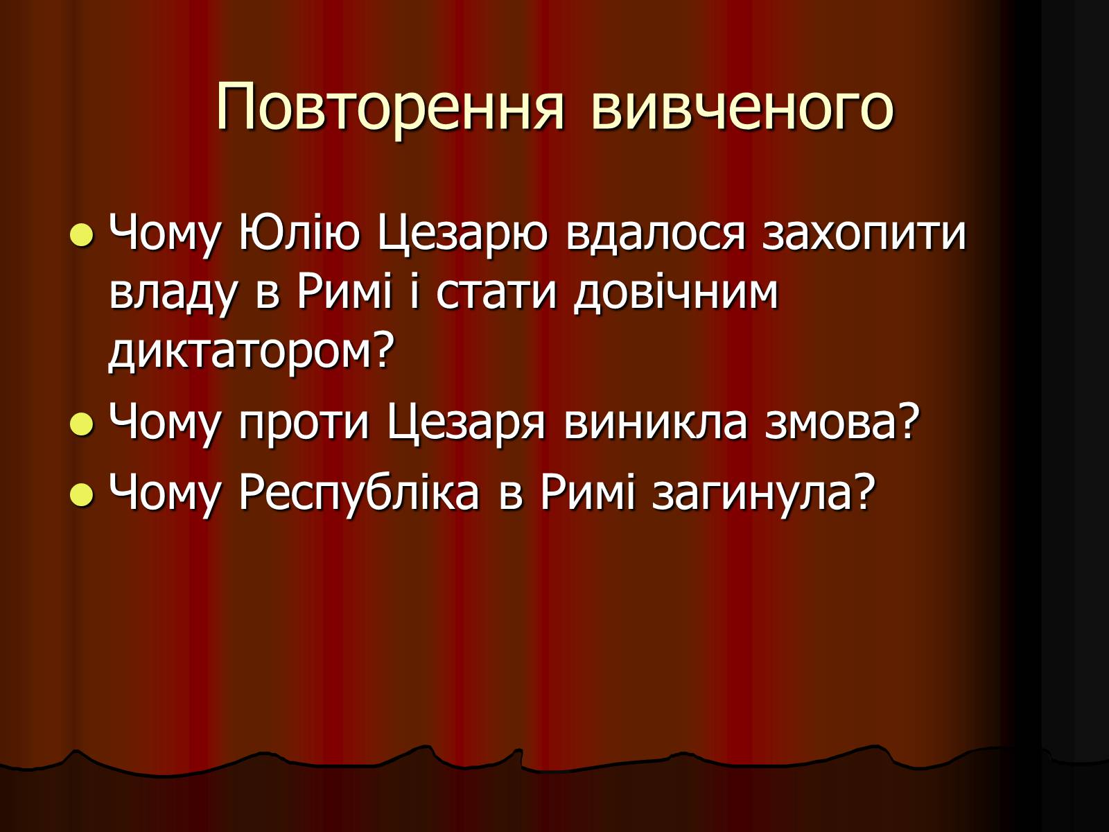 Презентація на тему «Диктатура Юлія Цезаря» - Слайд #18