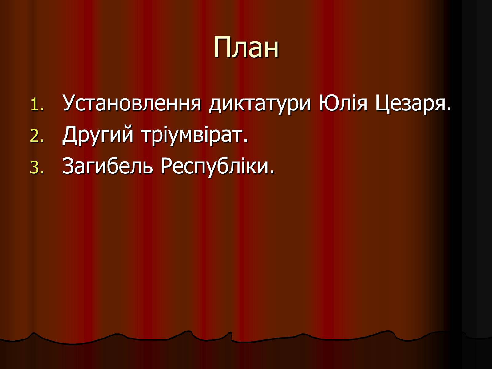 Презентація на тему «Диктатура Юлія Цезаря» - Слайд #2