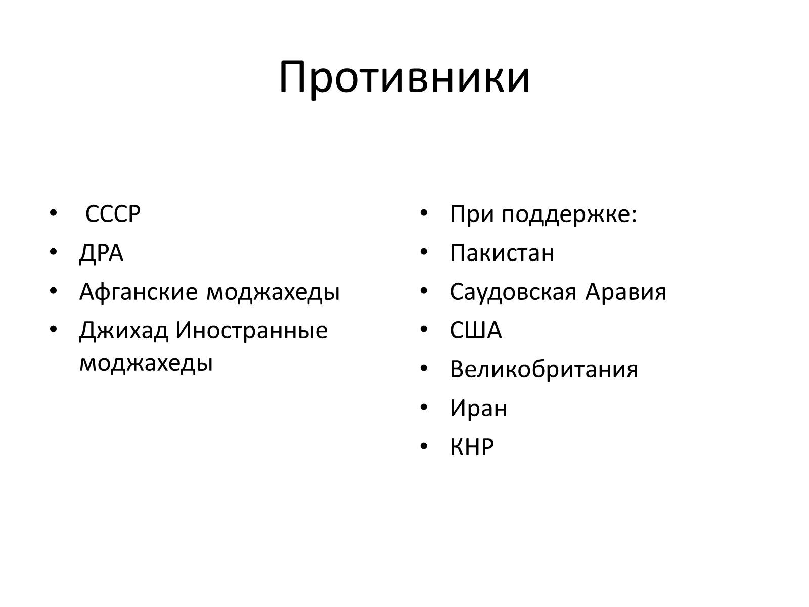 Презентація на тему «Афганская война (1979—1989)» (варіант 1) - Слайд #4