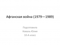 Презентація на тему «Афганская война (1979—1989)» (варіант 1)