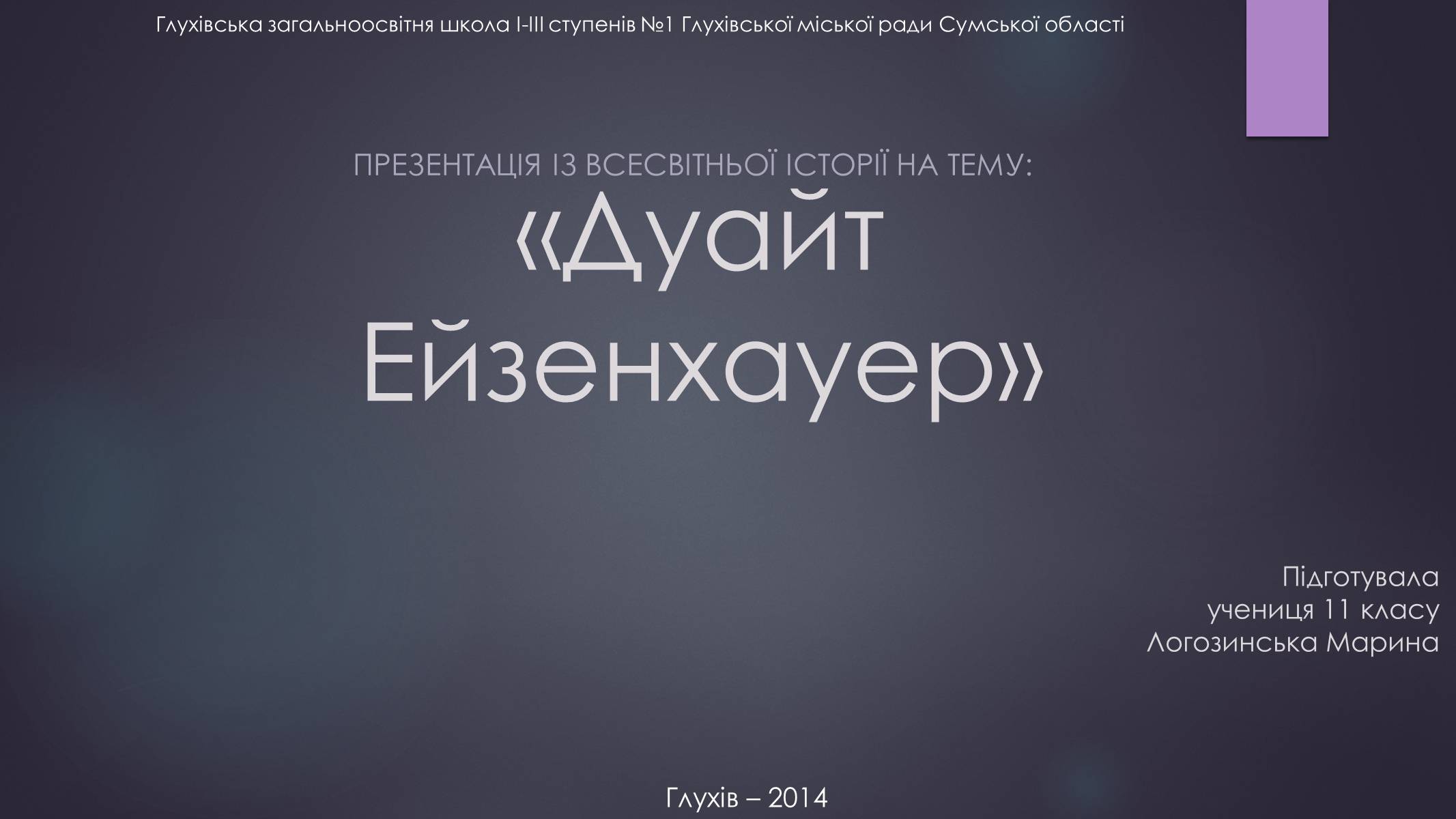 Презентація на тему «Дуайт Ейзенхауер» - Слайд #1