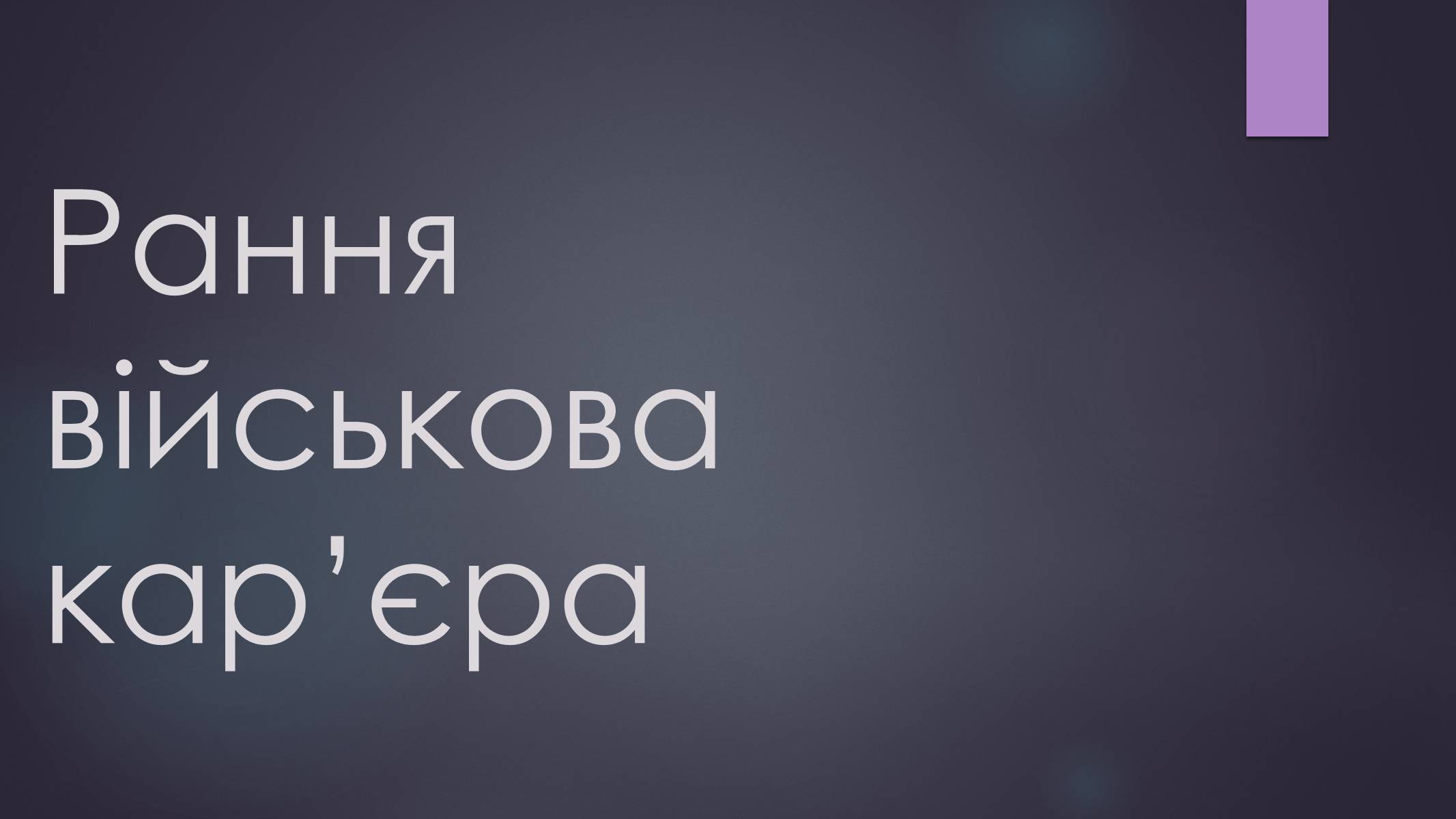 Презентація на тему «Дуайт Ейзенхауер» - Слайд #5