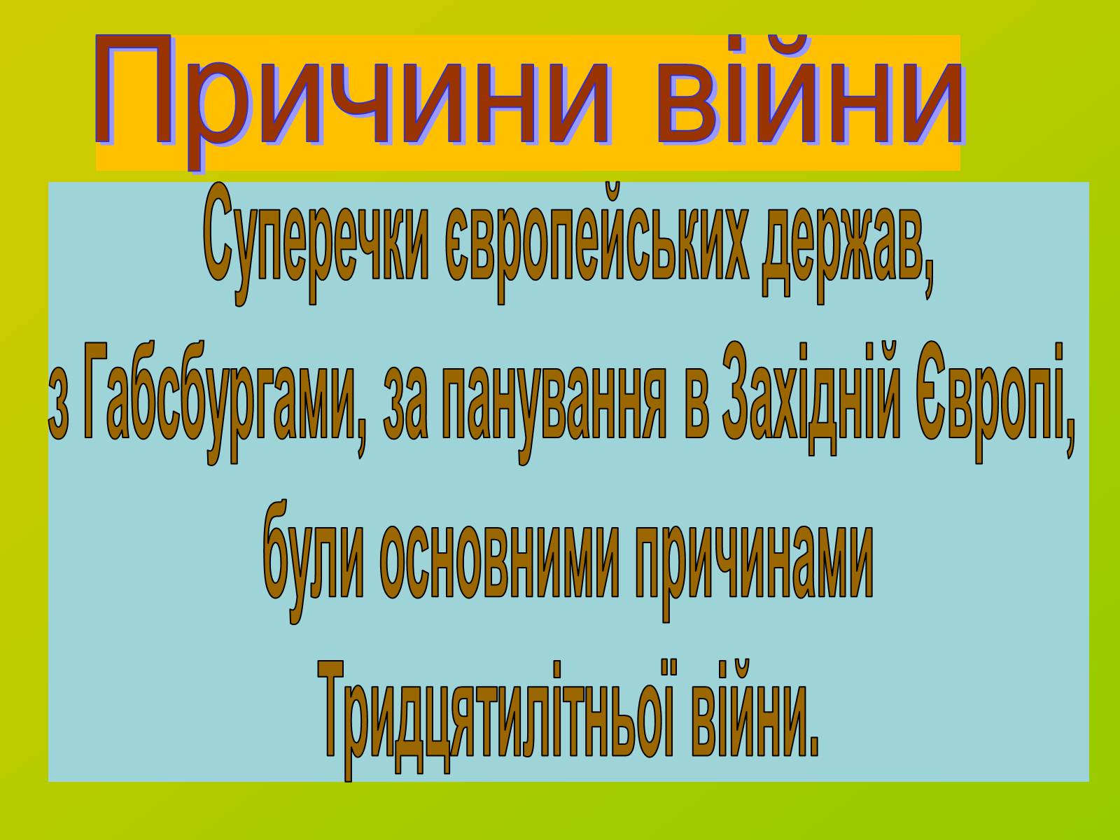 Презентація на тему «Міжнародні відносини. Тридцятилітня війна» - Слайд #4