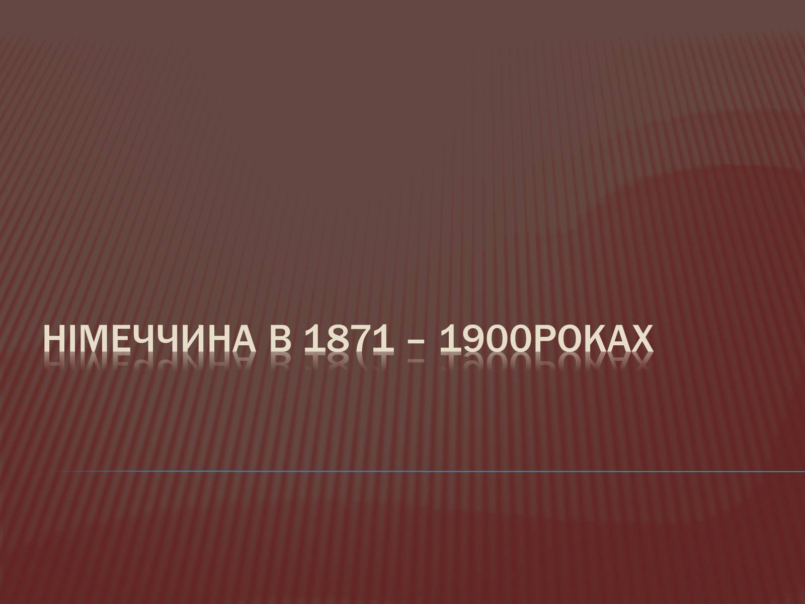 Презентація на тему «Німеччина в 1871-1900 роках» - Слайд #1