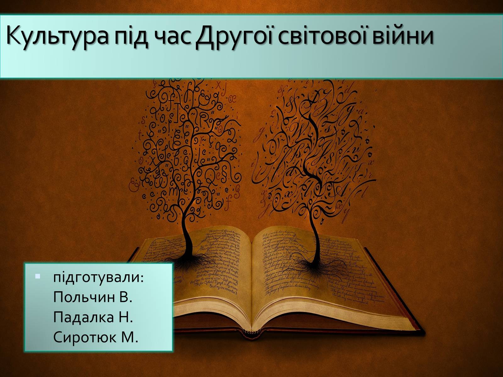 Презентація на тему «Культура під час Другої світової війни» - Слайд #1