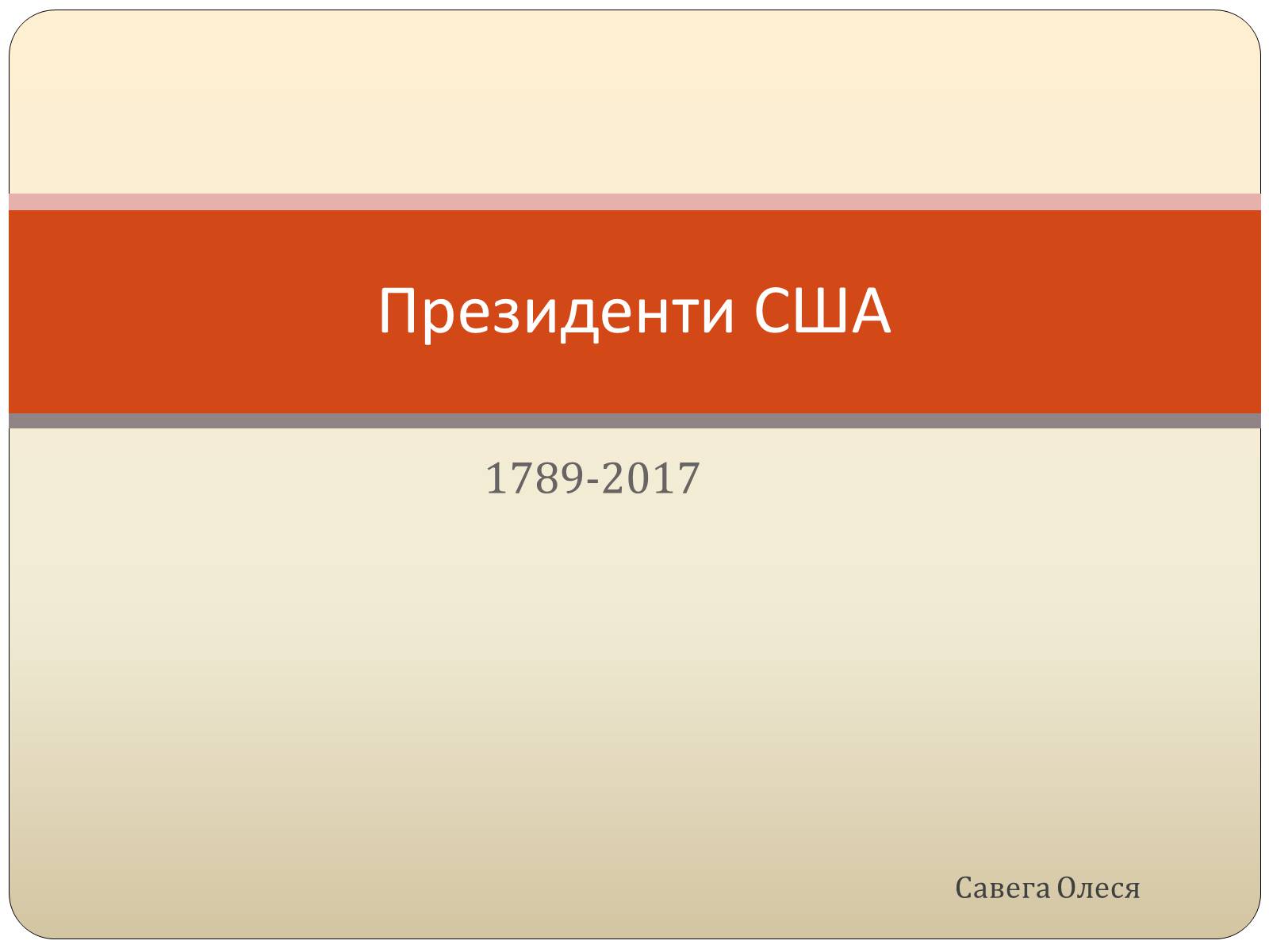 Презентація на тему «Президенти США» (варіант 1) - Слайд #1