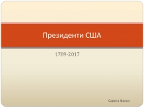 Презентація на тему «Президенти США» (варіант 1)