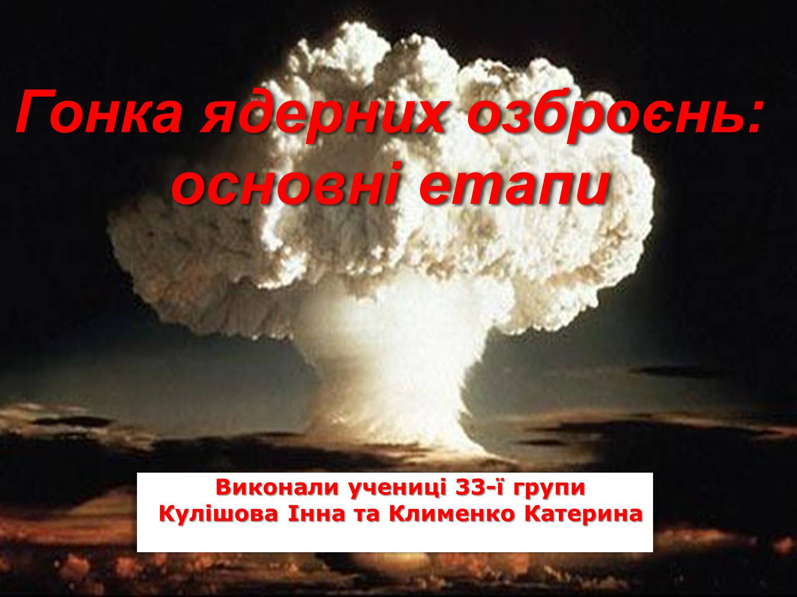 Презентація на тему «Гонка ядерних озброєнь: основні етапи» - Слайд #1