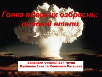 Презентація на тему «Гонка ядерних озброєнь: основні етапи»