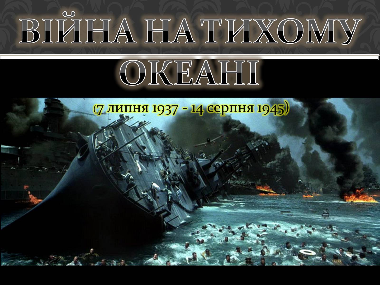 Презентація на тему «Війна на Тихому океані» - Слайд #1