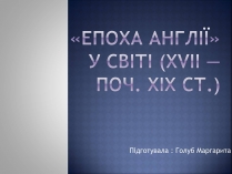 Презентація на тему «Епоха Англії»