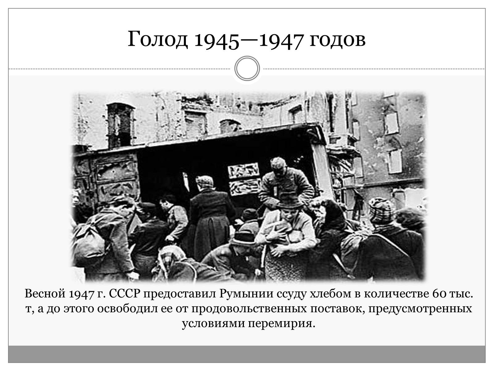 Презентація на тему «Румыния. Послевоенные годы 1945-1950» - Слайд #9