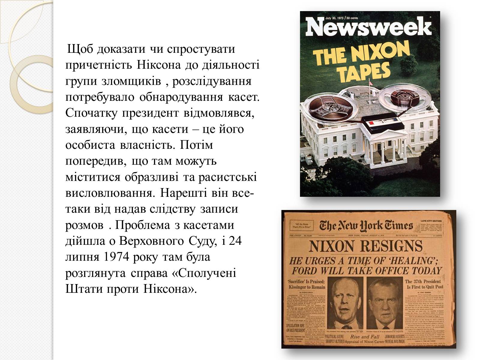 Презентація на тему «Уотергейтська справа» - Слайд #8